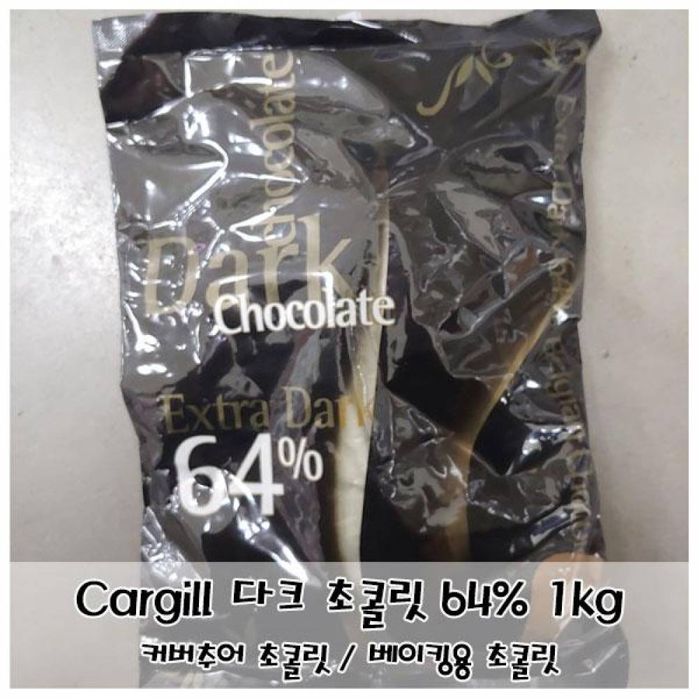 Cargill 다크 초콜릿 64프로 1kg 커버추어 초콜릿
