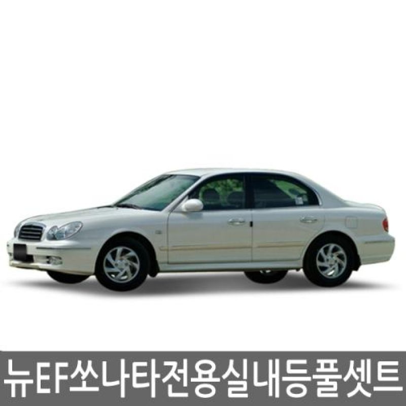 간편교체 뉴EF쏘나타 전용 LED실내등램프(7000K) 풀세트 27pcs 차량용 LED실내등