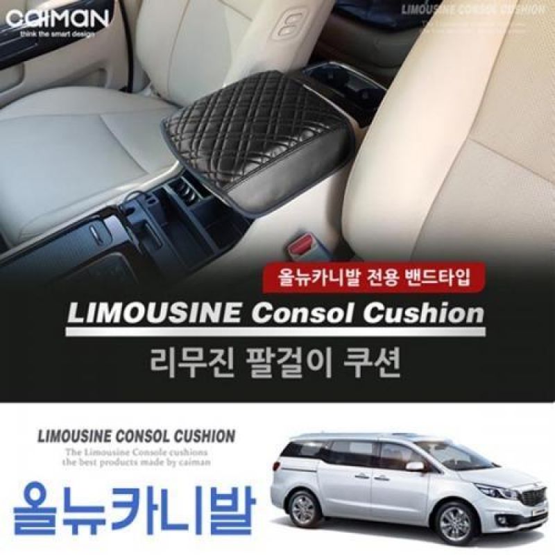콘솔박스 거치형 올뉴카니발 리무진 팔걸이 쿠션/차량용 콘솔박스쿠션