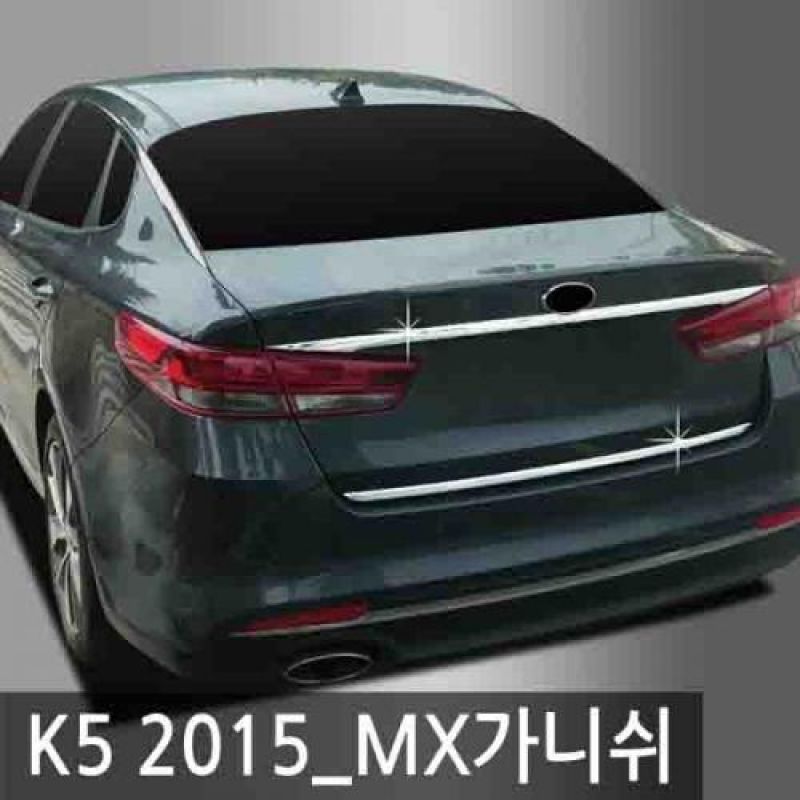 익스테리어몰딩 K5 2015_MX 메탈 트렁크 가니쉬 2pcs 차량용 트렁크 몰딩용품
