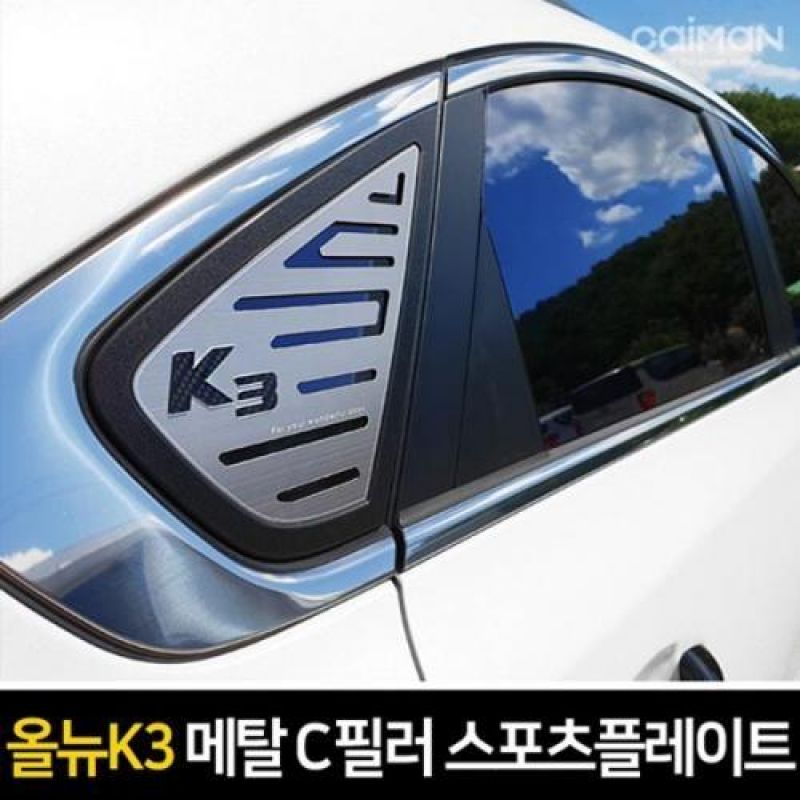 익스테리어용품 올뉴K3 메탈 C필러 스포츠플레이트 2pcs 자동차 필러튜닝용품