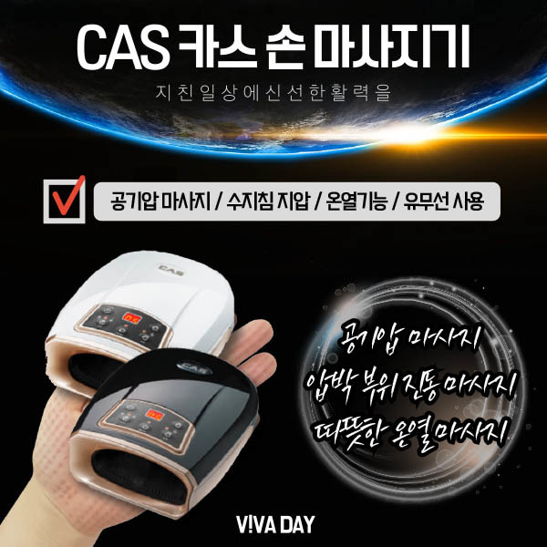 CAS 카스 손마사지기 PK-719 (화이트/블랙)