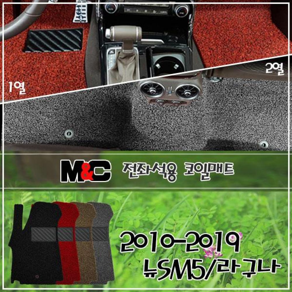 2010-2019 뉴SM5/라구나 전좌석 코일매트 1열/2열