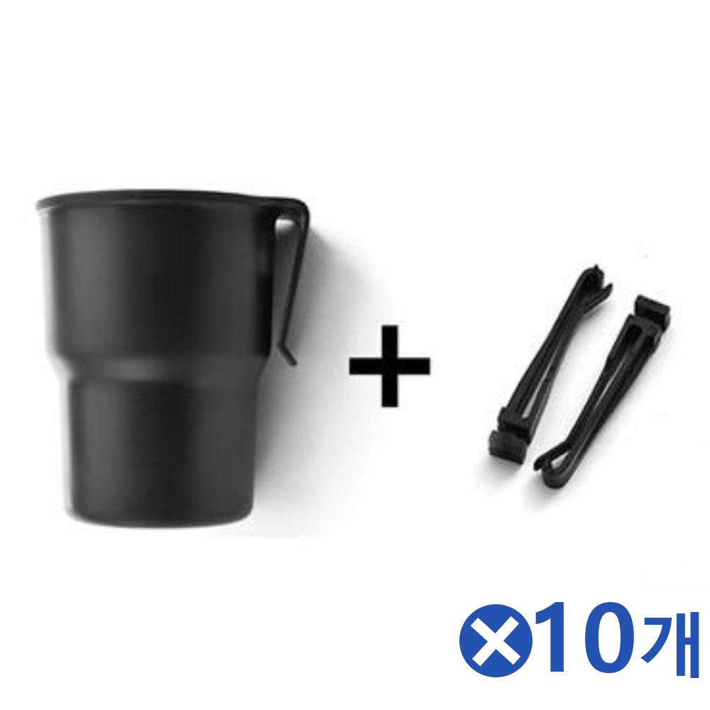 베이직한 듀얼클립 차량용 컵홀더 블랙x10개 컵꽂이