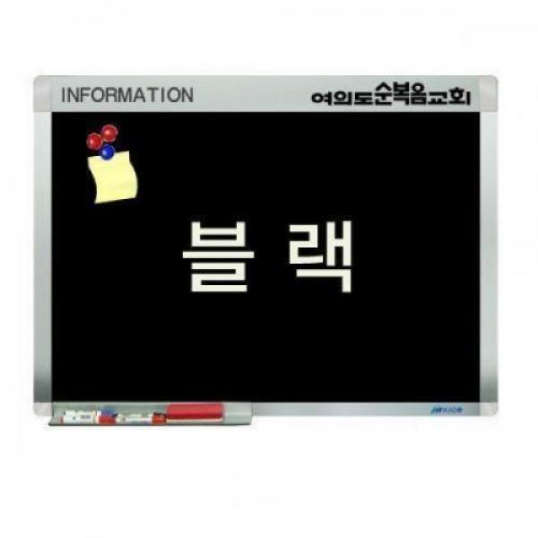 18AO블랙칼라 자석보드 A형 60x90cm[네임보드/로고프레임]/