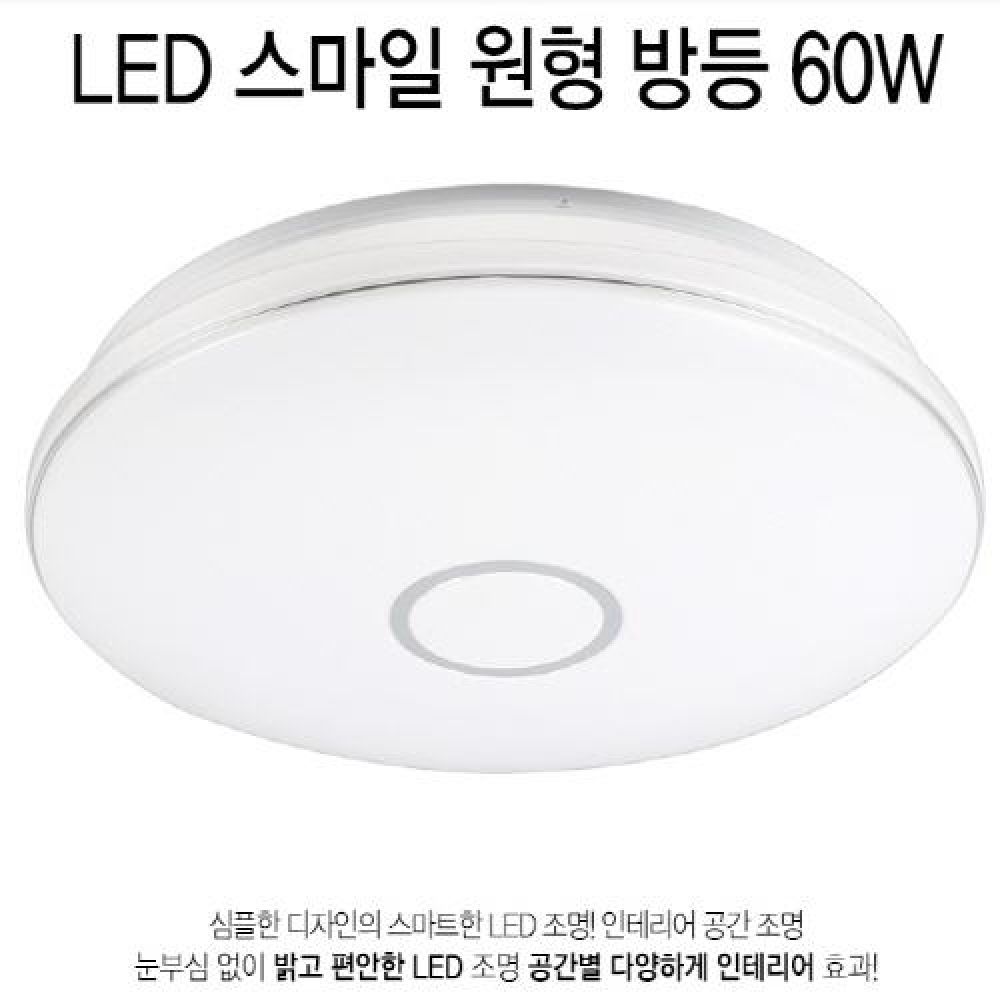 인테리어조명 LED칩 내장형 스마일 원형 방등 60W