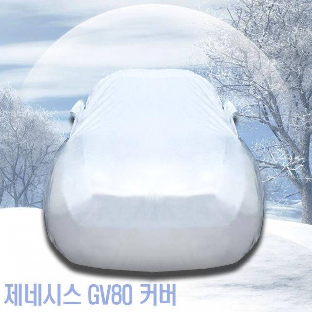 초경량 자동차커버 제네시스 GV80 성에방지 도장보호 10호