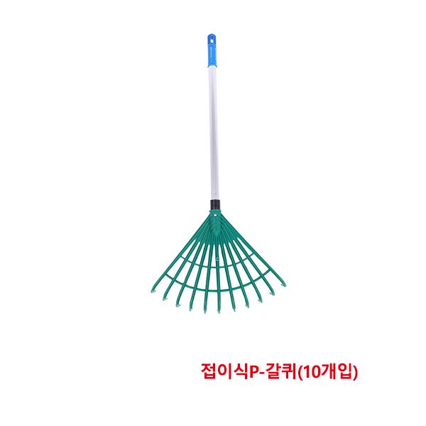 한신청소 접이식P-갈퀴 450x840~1250mm(10개입)