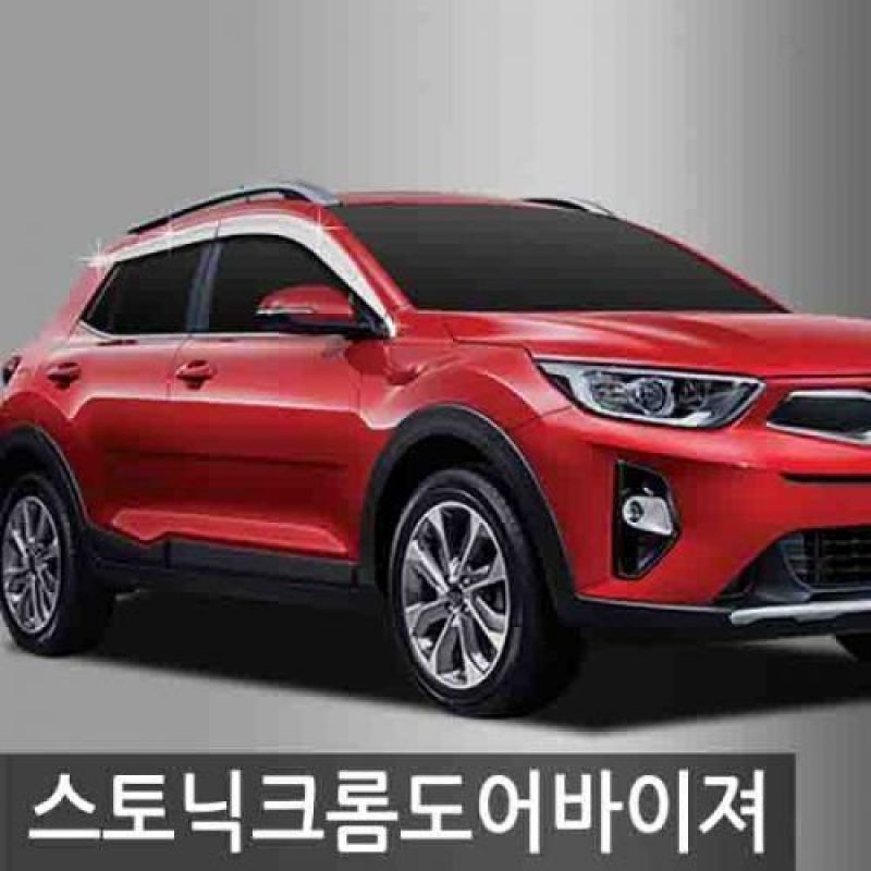 스토닉 (17년_현재) 크롬썬바이저 8pcs 차량용 윈도우바이저 도어바이저