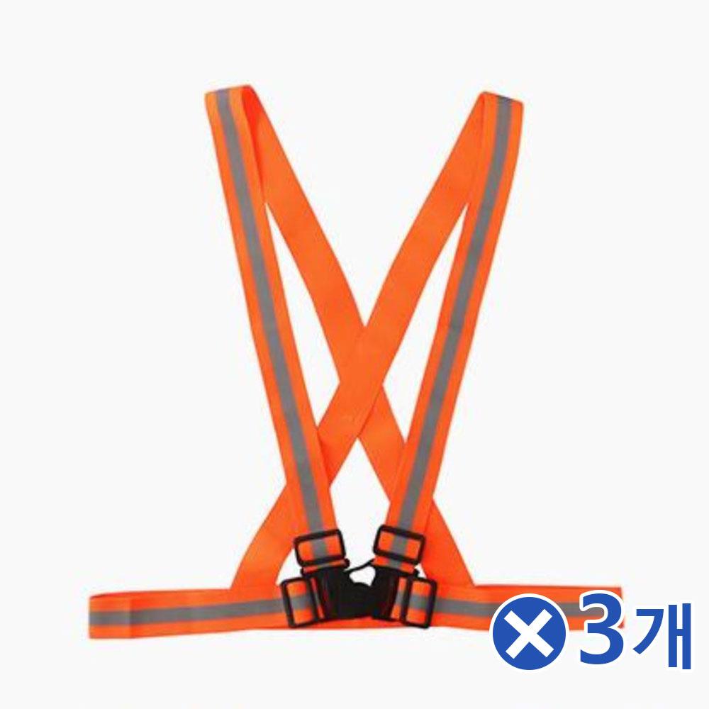 버클타입 야광 반사 안전조끼띠 오렌지x3개 작업조끼