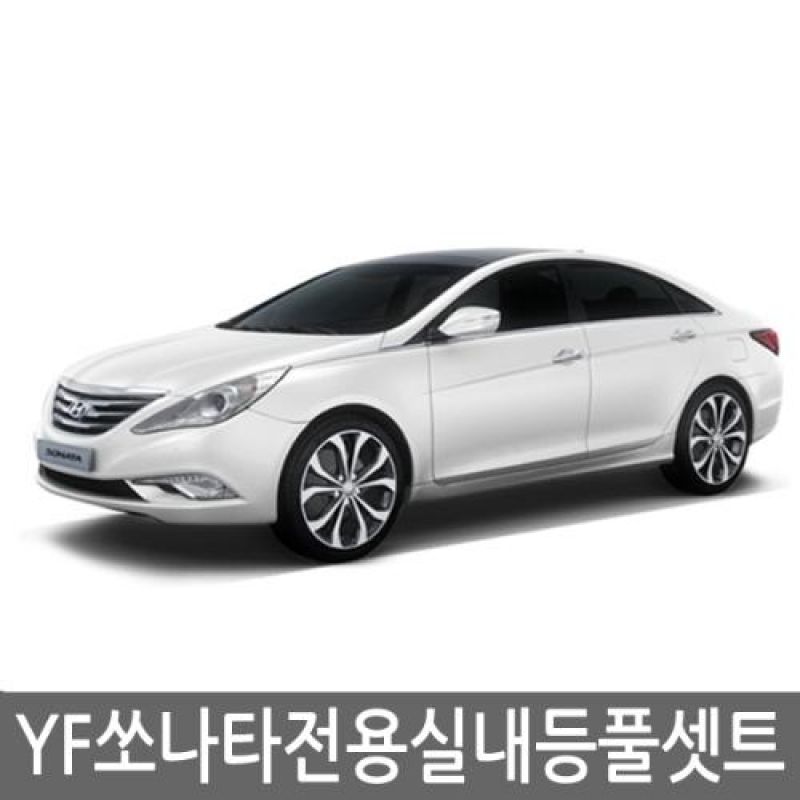 간편교체 YF쏘나타 전용 LED실내등램프(7000K) 풀세트 42pcs 차량용 LED실내등