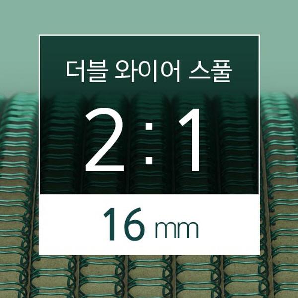 카피어랜드 2대1 더블 와이어 스풀 16mm