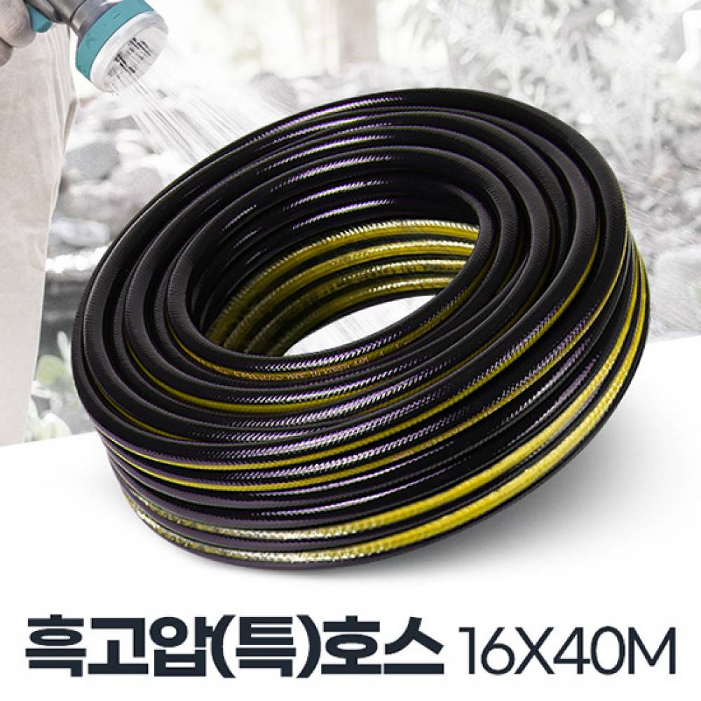흑고압(특)호스 16x40 두꺼운내피 고압호수 정원 잔디