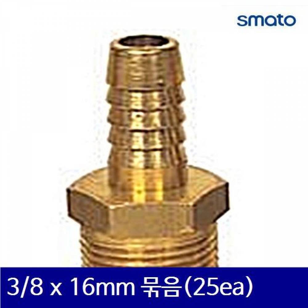 스마토 8091725 나사호스 니플 3/8 x 16mm 묶음(25ea)  (묶음(25ea))
