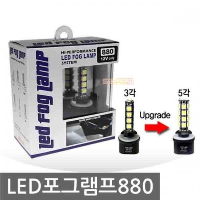 12V 차량용 울트라 LED 안개등램프(7000K) 차량용 포그램프 880 신형 오각형