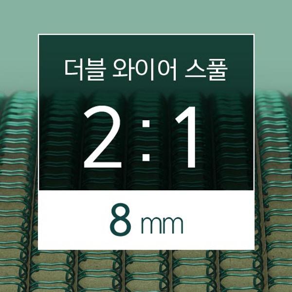 카피어랜드 2대1 더블 와이어 스풀 8mm