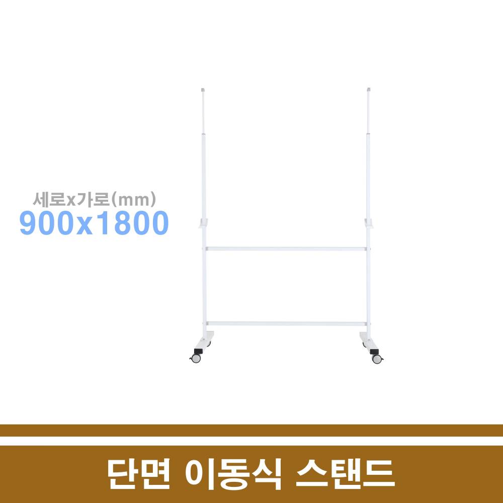 단면 이동식스탠드 90x180(칠판별매)