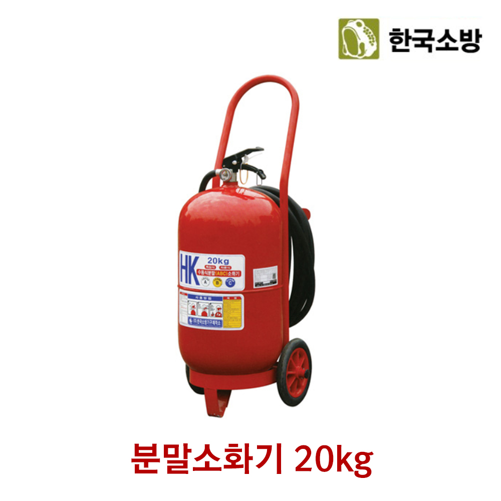 한국소방 소화기 분말소화기 20kg 가정용 산업용