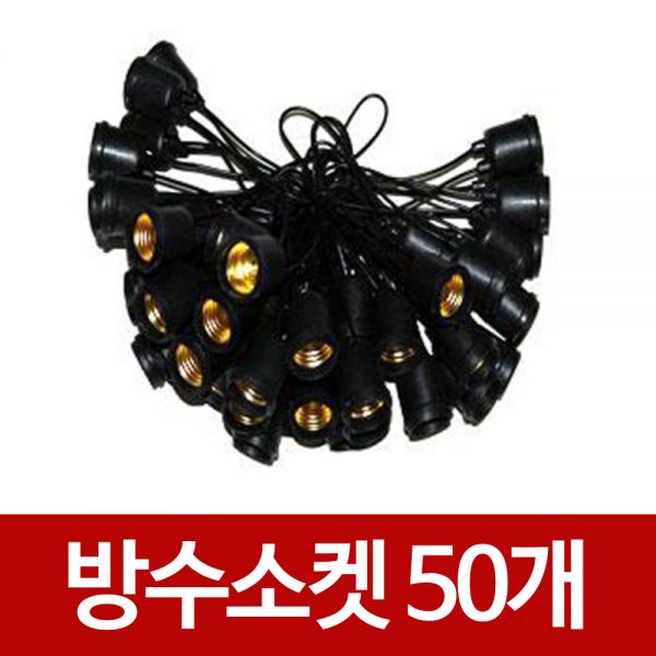 방수소켓-50개 26베이스 연등방수소켓 콘센트 삼파장