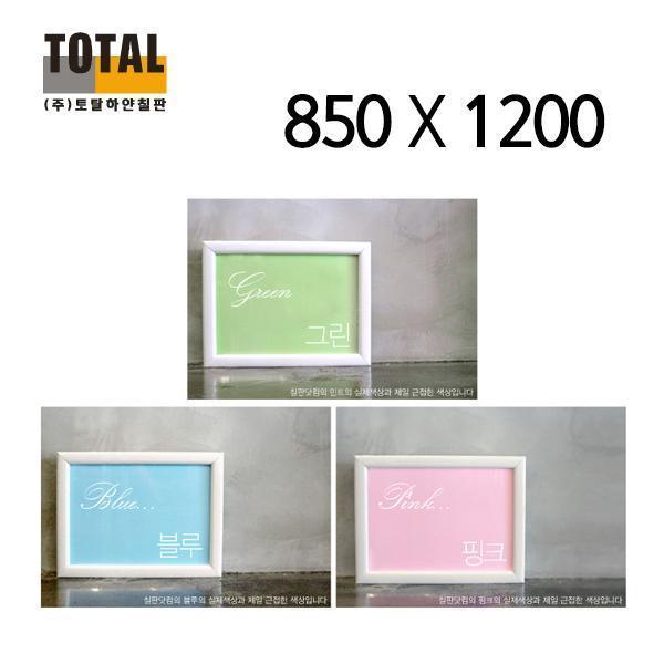 TOTAL 자석 화이트 칼라보드850X1200 칠판/메모보드/자석보드