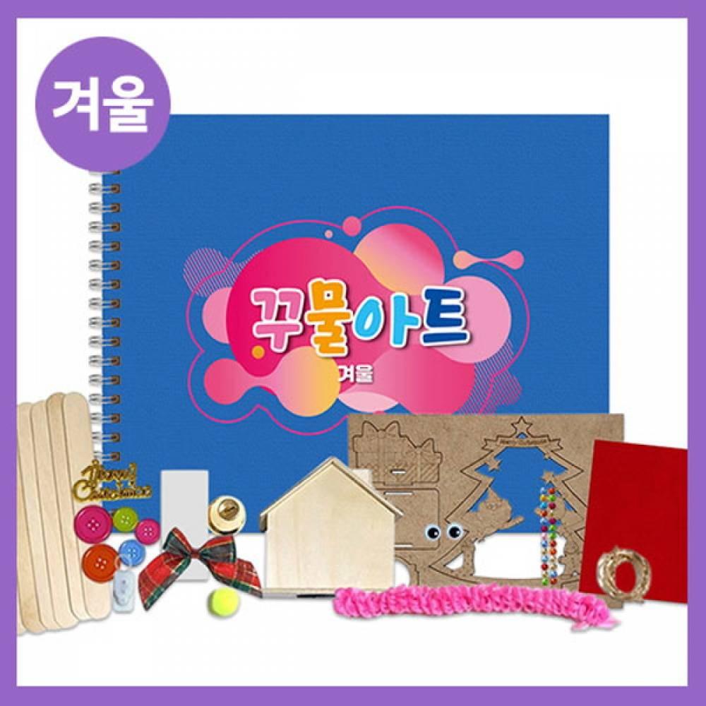 만들기대장-겨울 꾸물아트교재 블루-난이도 4