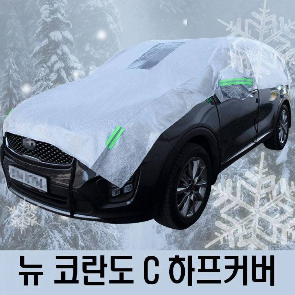 뉴 코란도 C 성에방지 자동차커버 하프타입 3호