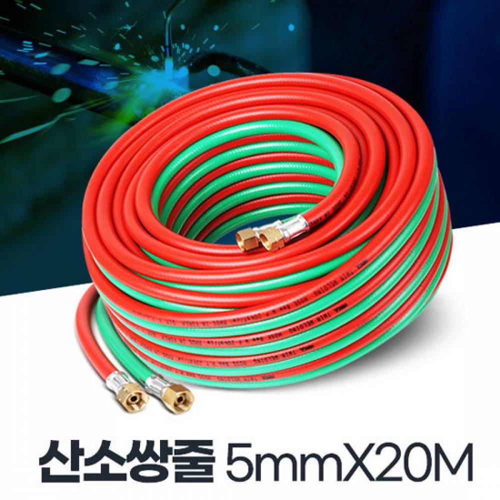산소쌍줄 5x20 가스 산소 세틸렌 호수 호스 절단용