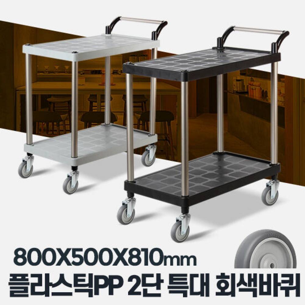 플라스틱 PP 2단 특대 회색바퀴 주방용 서빙카