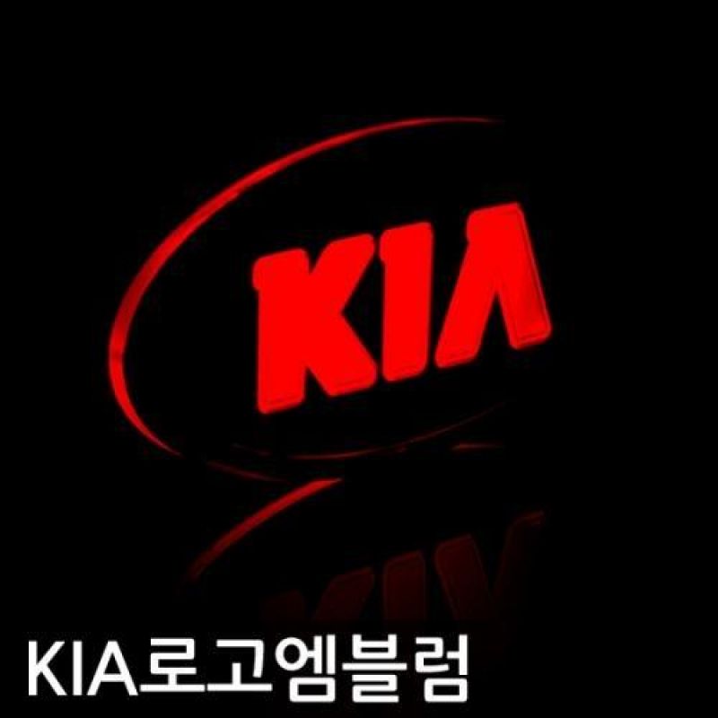 KIA 대표심벌 LED엠블럼 차량용 엠블럼 카악세사리용품