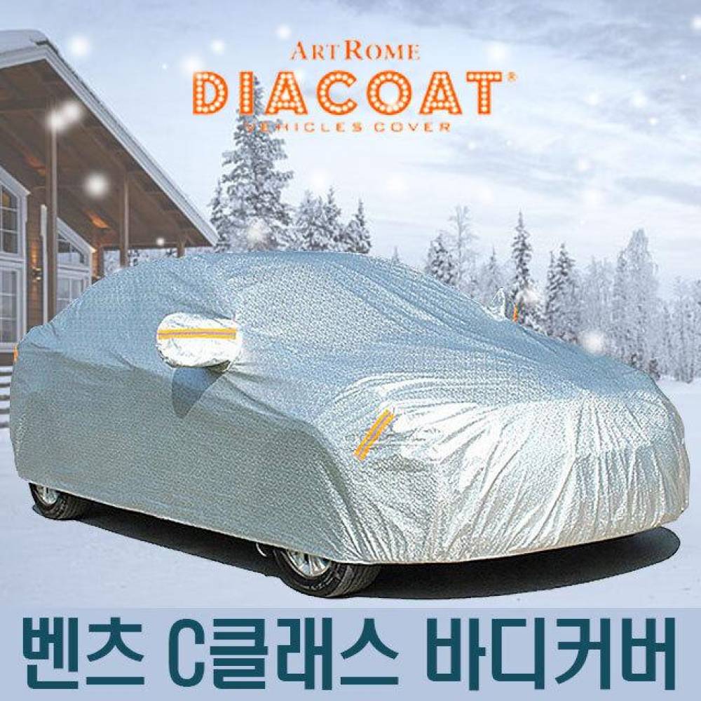 다이아코트 자동차커버 벤츠 C클래스 바디타입 5호