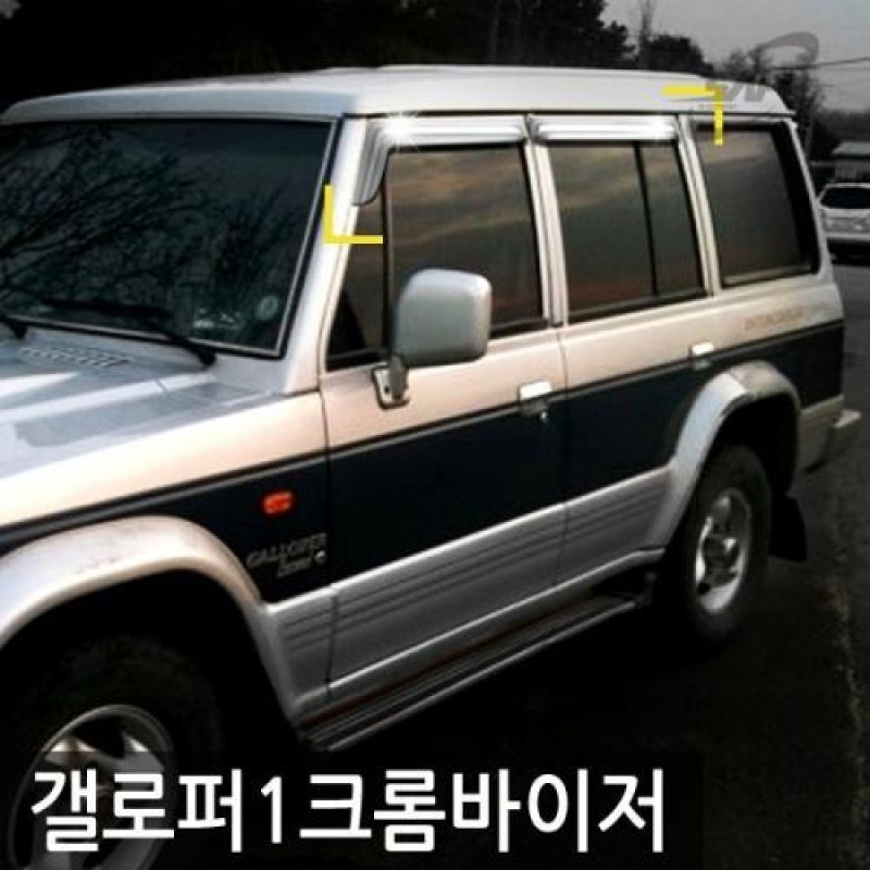 갤로퍼I (91년_96년) 크롬윈도우바이저 4pcs 차량용 썬바이저 도어바이저