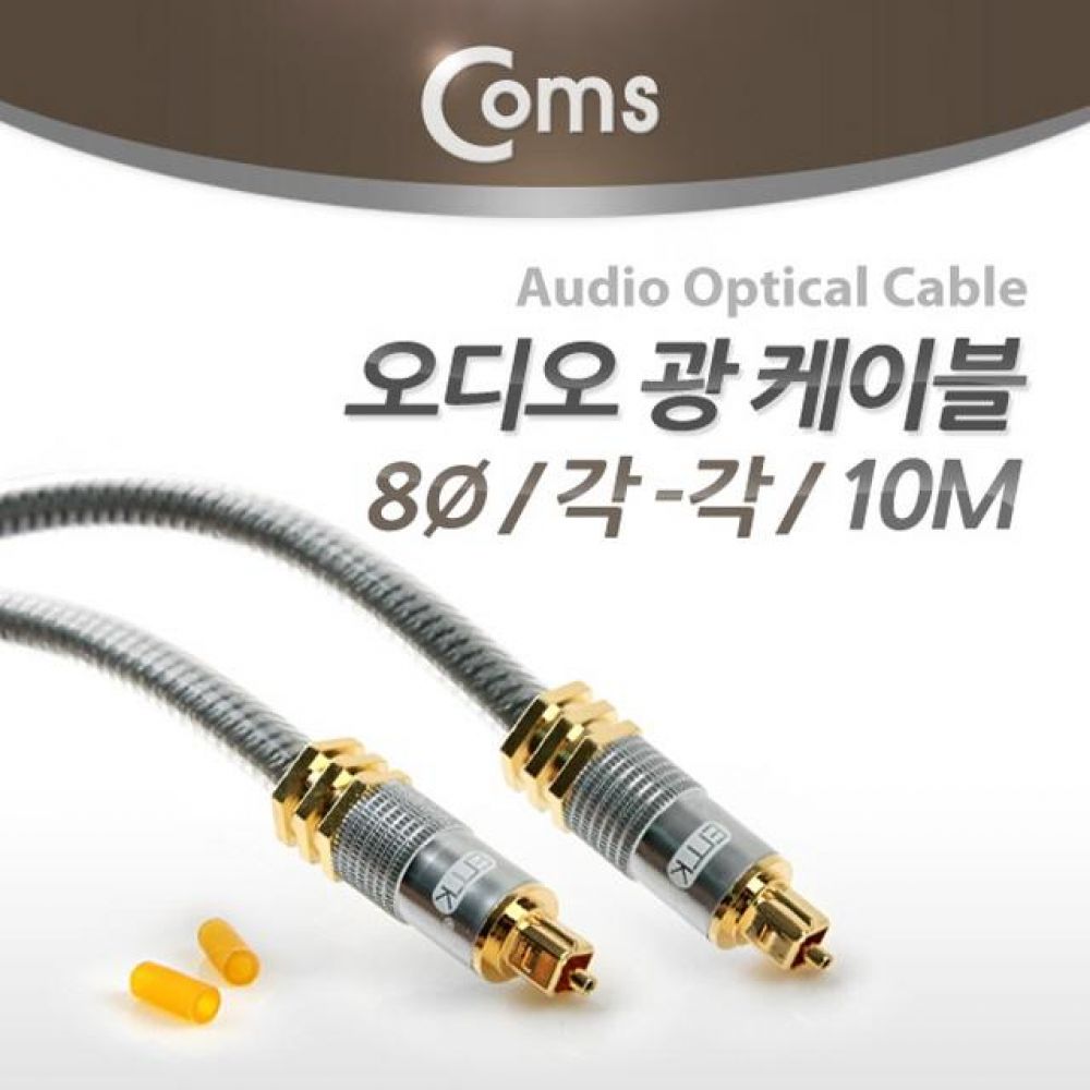 오디오광 케이블(8파이/각-각) 고급 Silver 10M/오디오 광케이블