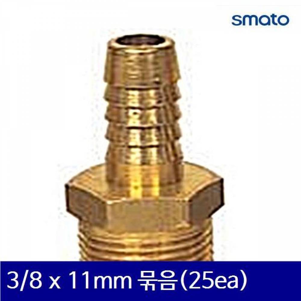 스마토 8091707 나사호스 니플 3/8 x 11mm 묶음(25ea)  (묶음(25ea))
