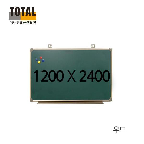 TOTAL 자석 우드 물백묵 칠판1200X2400 칠판/메모보드/자석보드