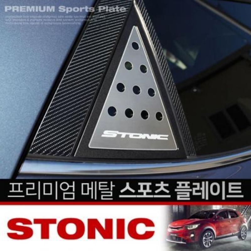 익스테리어용품 스토닉 메탈 스포츠플레이트 2pcs 자동차 외관튜닝용품