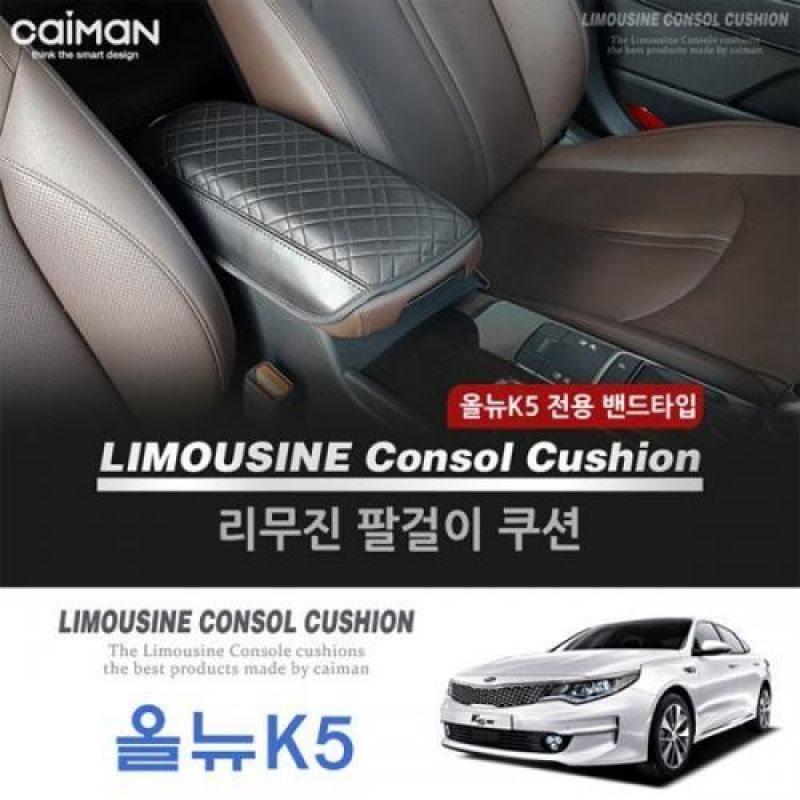 콘솔박스 거치형 올뉴K5 리무진 팔걸이 쿠션/차량용 콘솔박스쿠션