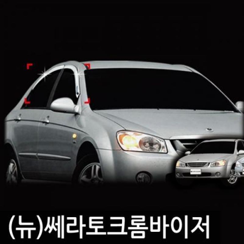 뉴쎄라토(03년_08년) 크롬도어바이저 4PCS 차량용 썬바이저 윈도우바이저