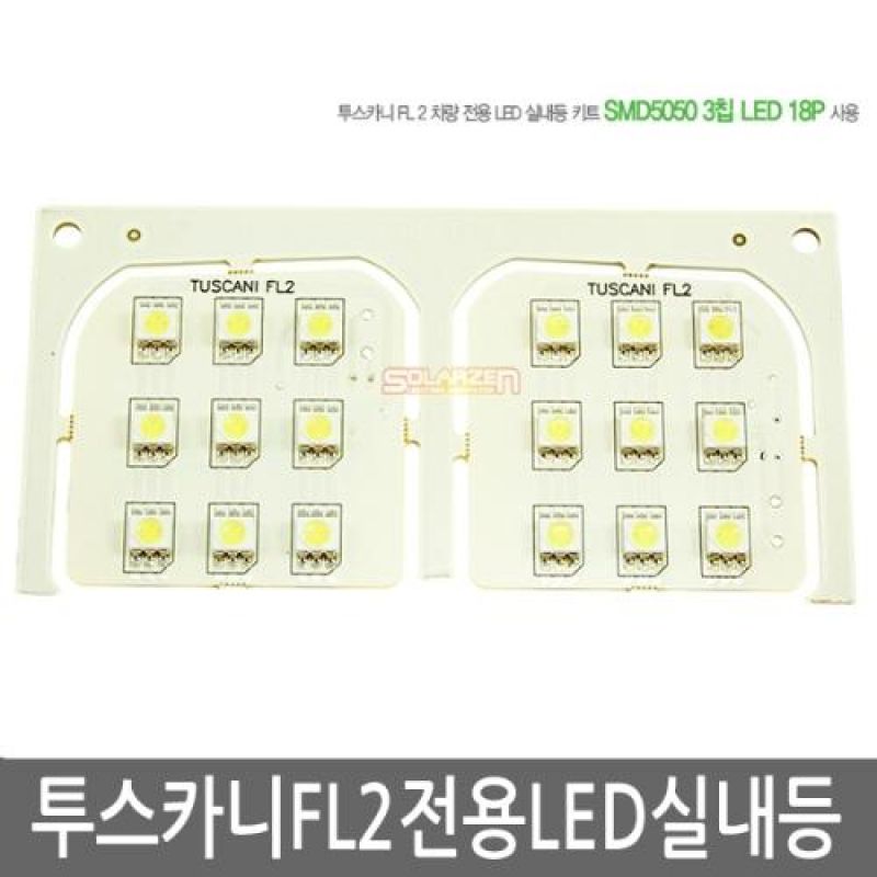 간편교체 투스카니FL2 전용 LED실내등램프(7000K) 풀세트 36pcs 차량용 LED실내등