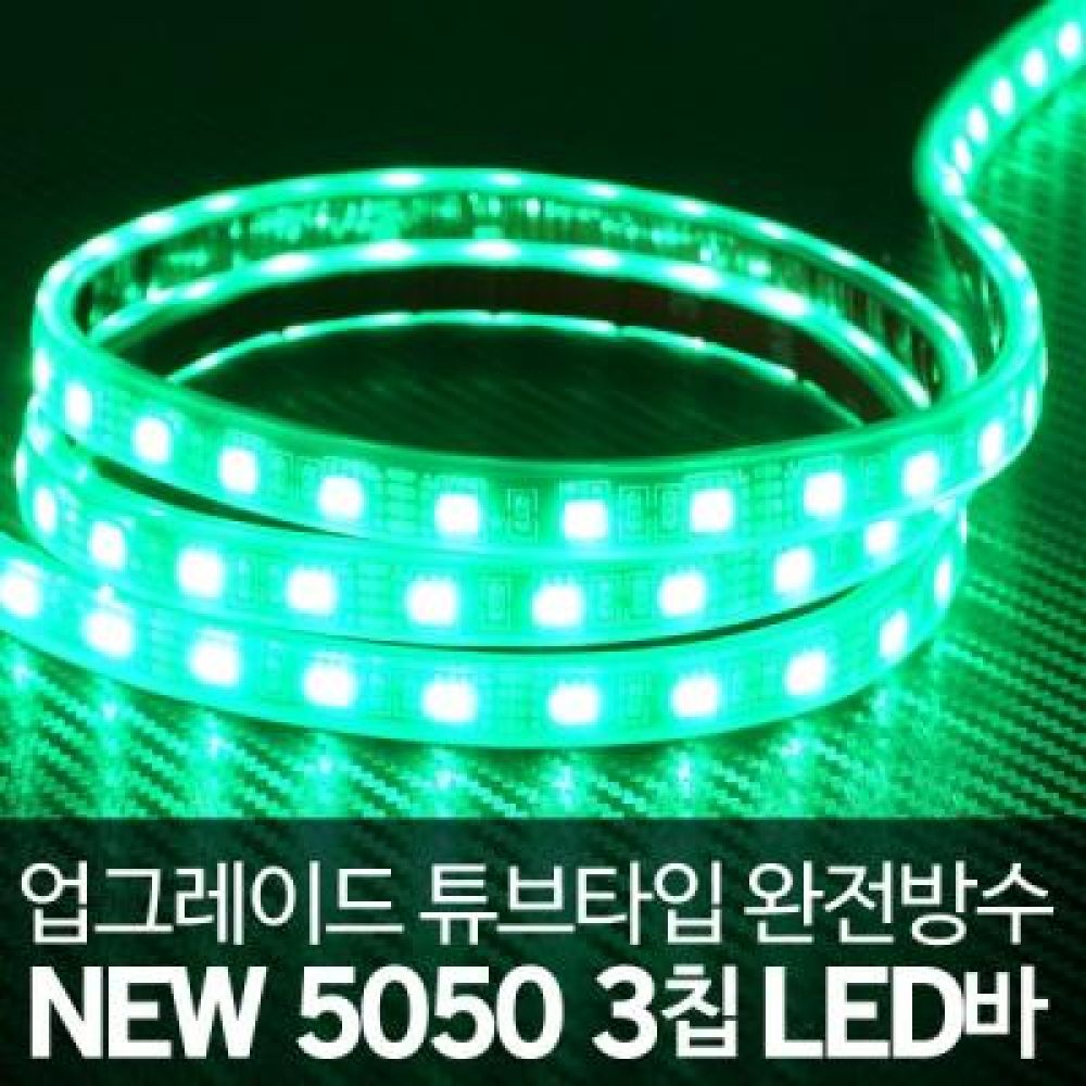 (튜브타입)12V용 5050 3칩 LED바 그린LED 5M(롤)