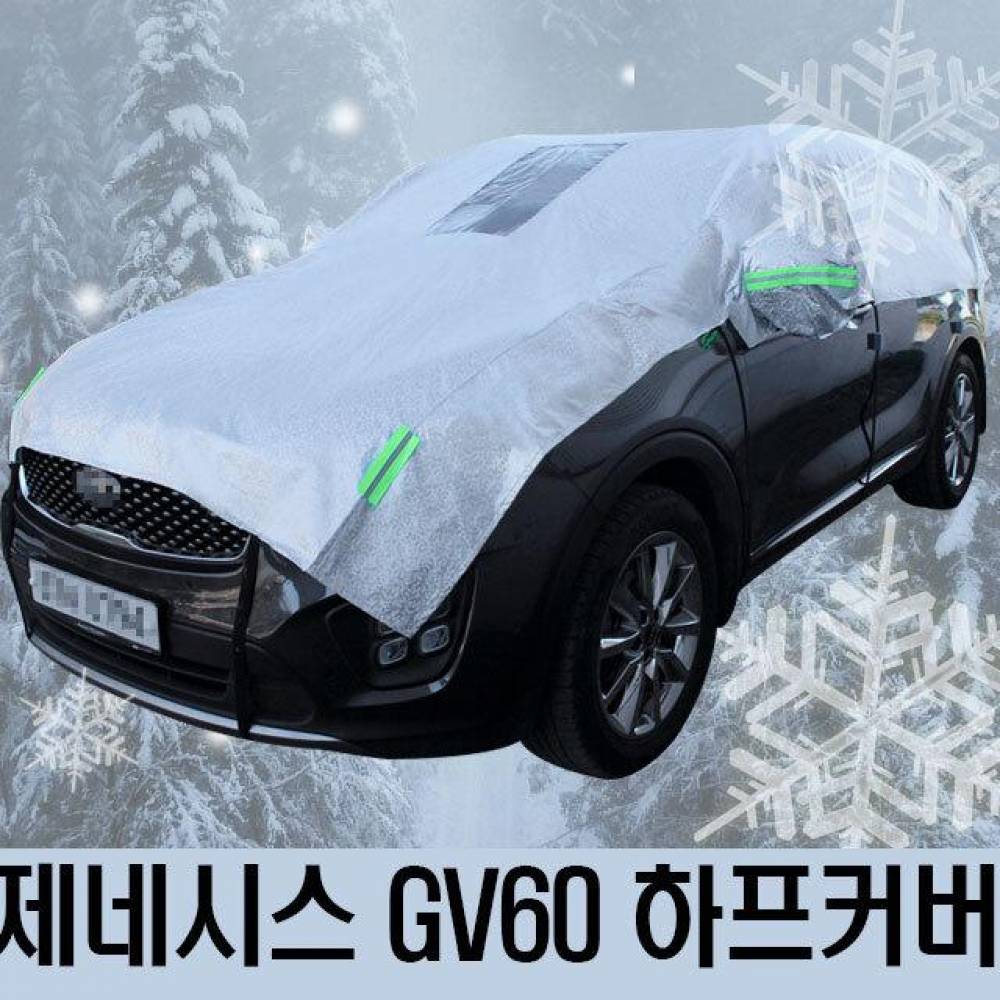 제네시스 GV60 성에방지 자동차커버 하프타입 3호