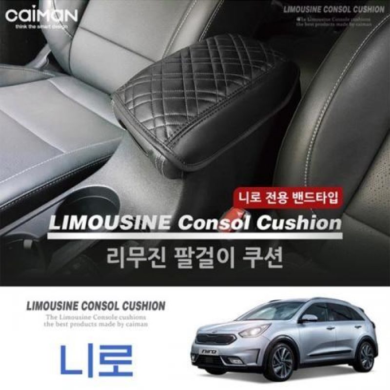 콘솔박스 거치형 니로 리무진 팔걸이 쿠션/차량용 콘솔박스쿠션