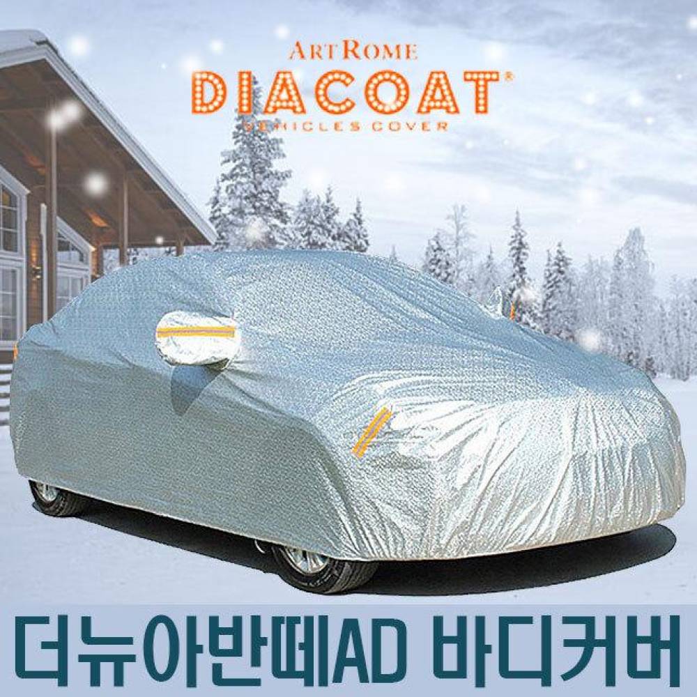 다이아코트 자동차커버 더뉴아반떼 AD 바디타입 5호