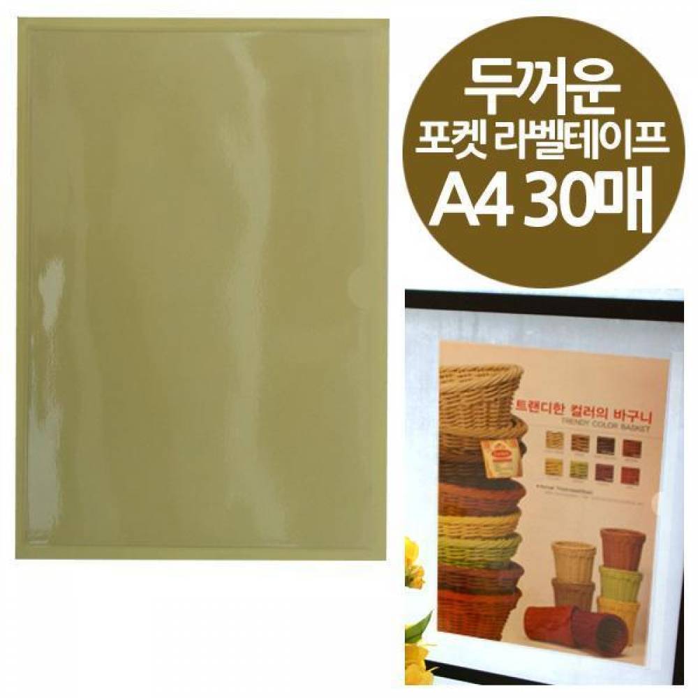 주머니형 포켓 라벨테이프 두꺼운A4 30매