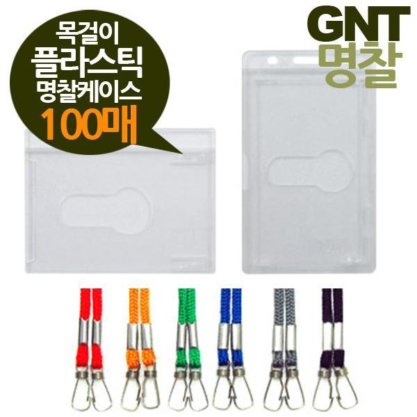 GNT명찰 목걸이 플라스틱케이스 100매 소형86x55