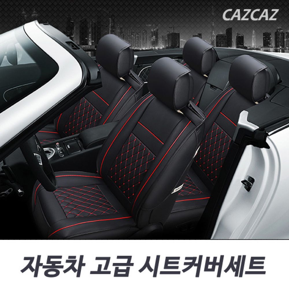 자동차 고급 시트커버 풀세트/자동차시트커버/자동차시트/자동차시트교체/차시트커버/카시트/차량시트/차량용시트