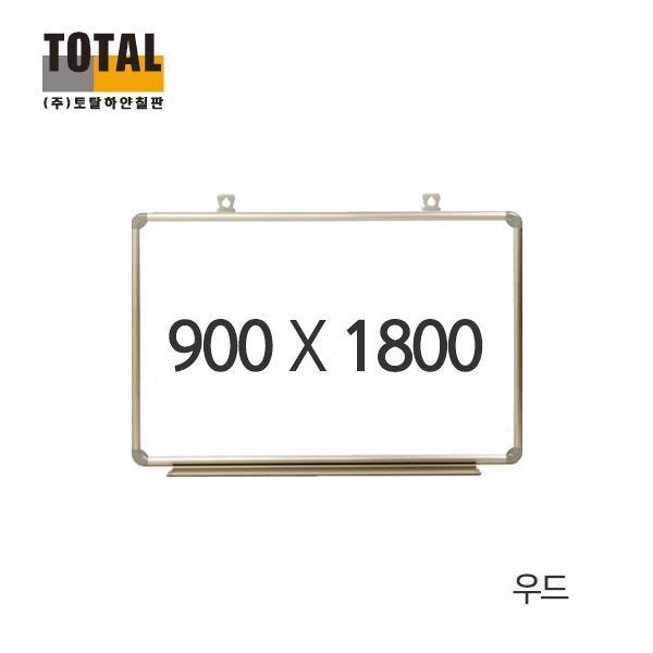 TOTAL 일반 우드 화이트보드900X1800