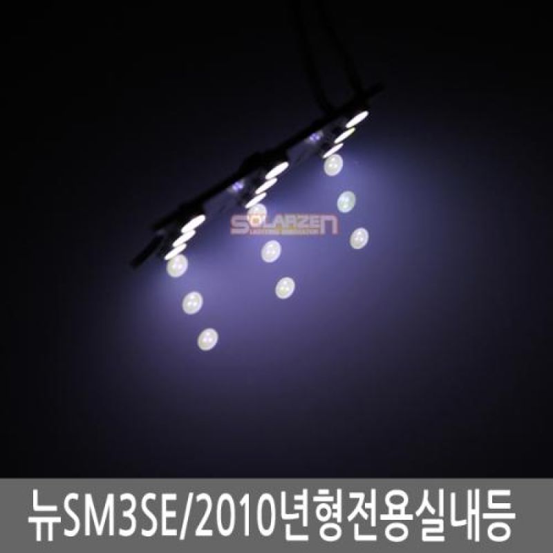 간편장착 2010 뉴SM3 SE 전용 LED실내등램프(7000K) 풀세트 34pcs