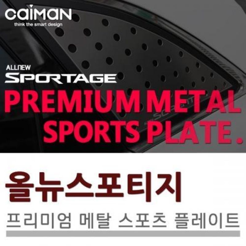 익스테리어용품 올뉴스포티지 메탈 스포츠플레이트 2pcs 자동차 외관튜닝용품