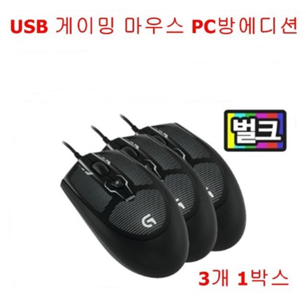 정품벌크USB 유선 게이밍 마우스 PC방에디션 3개 1박스
