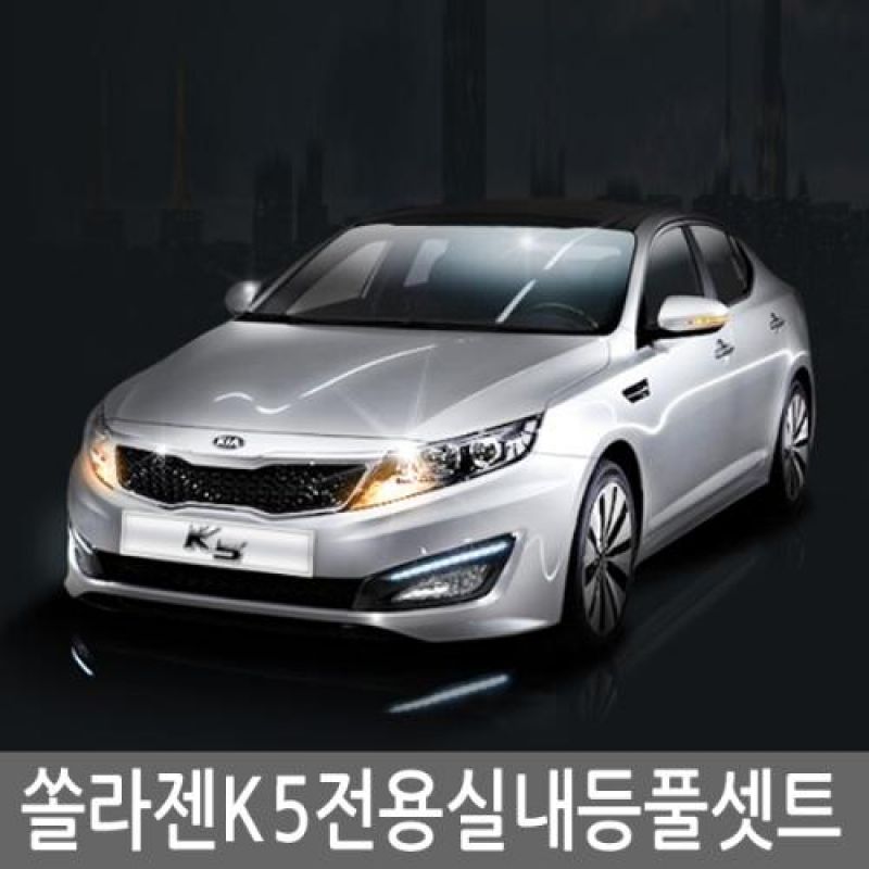 간편교체 K5 전용 LED실내등램프(7000K) 풀세트 32pcs 차량용 LED실내등